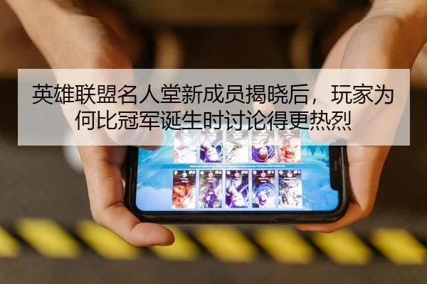 英雄联盟名人堂新成员揭晓后，玩家为何比冠军诞生时讨论得更热烈